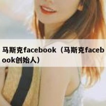 马斯克facebook（马斯克facebook创始人）