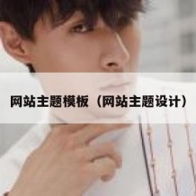 网站主题模板（网站主题设计）