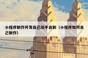 小程序制作开发自己动手自制（小程序如何自己制作）
