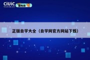 正版自学大全（自学网官方网站下载）