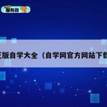 正版自学大全（自学网官方网站下载）