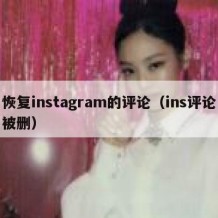 恢复instagram的评论（ins评论被删）