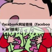 facebook网站链接（facebook url链接）