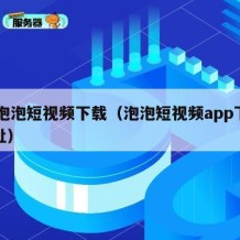 91泡泡短视频下载（泡泡短视频app下载地址）