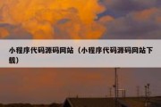 小程序代码源码网站（小程序代码源码网站下载）