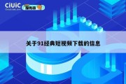 关于91经典短视频下载的信息