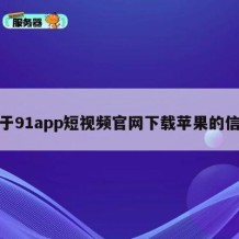 关于91app短视频官网下载苹果的信息