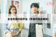 主流开源代码平台（开源代码去哪找）