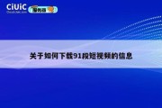 关于如何下载91段短视频的信息