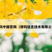 源码中国官网（源码信息技术有限公司）