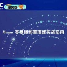 Memos 零基础部署搭建实战指南