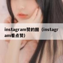 instagram赞的图（instagram看点赞）
