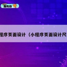 小程序页面设计（小程序页面设计尺寸）