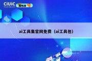 ai工具集官网免费（ai工具包）