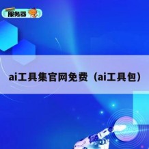 ai工具集官网免费（ai工具包）