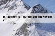 自己如何交社保（自己如何交社保和养老保险）