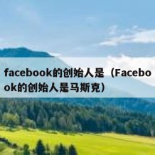 facebook的创始人是（Facebook的创始人是马斯克）