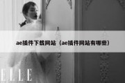 ae插件下载网站（ae插件网站有哪些）