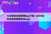 91豆奶抖音短视频app下载（2020豆奶抖音短视频安卓app）
