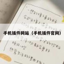 手机插件网站（手机插件官网）