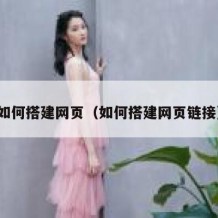 如何搭建网页（如何搭建网页链接）