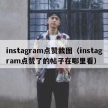 instagram点赞截图（instagram点赞了的帖子在哪里看）