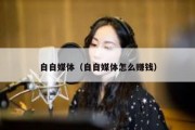 自自媒体（自自媒体怎么赚钱）