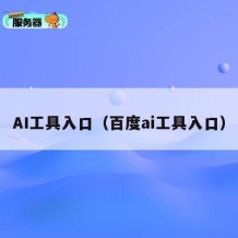 AI工具入口（百度ai工具入口）