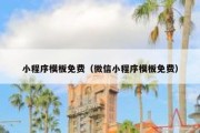 小程序模板免费（微信小程序模板免费）