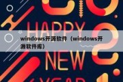 windows开源软件（windows开源软件库）