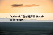facebook广告创建步骤（facebook广告技巧）