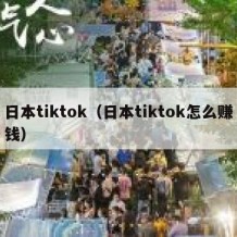 日本tiktok（日本tiktok怎么赚钱）