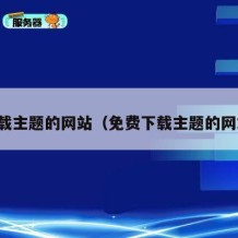 下载主题的网站（免费下载主题的网站）