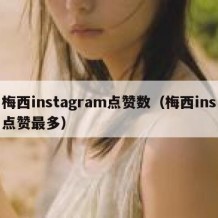 梅西instagram点赞数（梅西ins点赞最多）