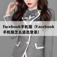 facebook手机版（Facebook手机版怎么退出登录）