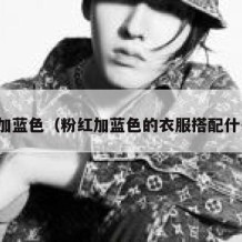 粉红加蓝色（粉红加蓝色的衣服搭配什么伞）