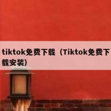tiktok免费下载（Tiktok免费下载安装）