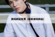 源码网站免费（最新源码网站）