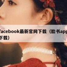 facebook最新官网下载（脸书app下载）