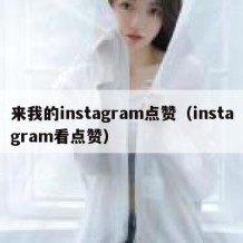 来我的instagram点赞（instagram看点赞）