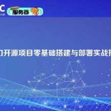 热门开源项目零基础搭建与部署实战指南