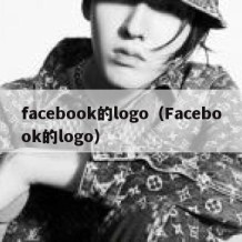 facebook的logo（Facebook的logo）