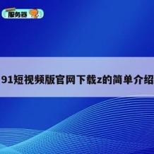91短视频版官网下载z的简单介绍
