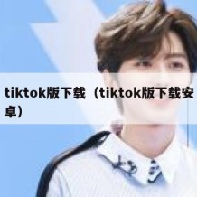 tiktok版下载（tiktok版下载安卓）
