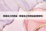 搭建自己的网站（搭建自己的网站能赚钱吗）