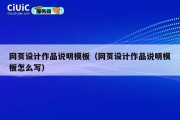 网页设计作品说明模板（网页设计作品说明模板怎么写）
