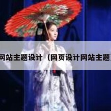 网站主题设计（网页设计网站主题）
