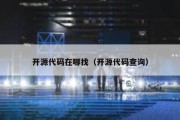 开源代码在哪找（开源代码查询）