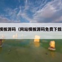 网站模板源码（网站模板源码免费下载 电商类）