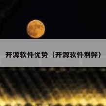 开源软件优势（开源软件利弊）